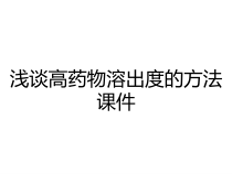 浅谈高药物溶出度的方法课件
