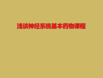 浅谈神经系统基本药物课程课件