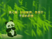 七抗组胺作用于子宫的药物课件