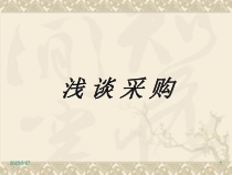 浅谈药品采购课件