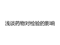 浅谈药物对检验的影响课件