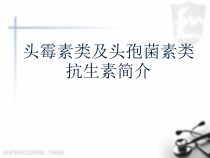 浅析头霉素类抗生素及头孢菌素医学课件