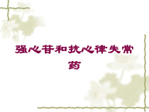 强心苷和抗心律失常药培训课件