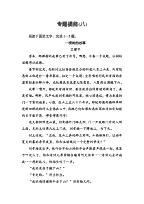(全国版)高考总复习语文文档：第三部分 专题二 文学类文本阅读 专题提能（八）（含详解）