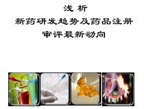 浅析新药研发趋势及药品注册审评动向课件