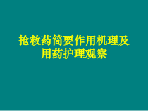 抢救药简要作用机理与用药护理观察课件