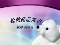 抢-救-药-品-常-识1课件