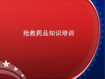 抢救药品知识培训课件