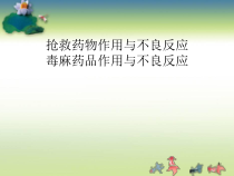 抢救药物毒麻药品作用与不良反应课件