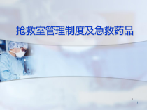 抢救室管理制度及抢救药品课件
