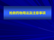 抢救药物的使用修改课件