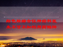羟色胺综合征神经科医生不可不知的用药陷阱培训课件