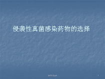 侵袭性真菌感染药物的选择-课件