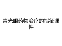 青光眼药物治疗的指征课件