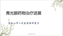 青光眼药物治疗进展课件