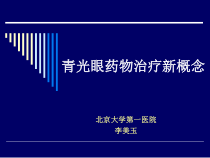 青光眼药物治疗新概念课件