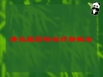 青光眼药物治疗新概念培训课件