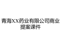 青海XX药业有限公司商业提案课件