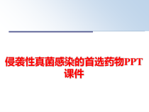 侵袭性真菌感染的首选药物课件课件