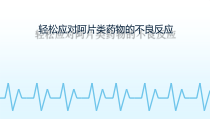 轻松应对阿片类药物不良反应课件