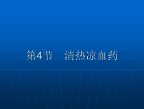 清热凉血药课件