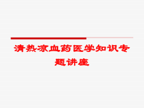 清热凉血药医学知识专题讲座培训课件