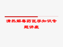清热解毒药医学知识专题讲座培训课件