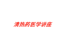 清热药医学讲座培训课件