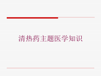 清热药主题医学知识培训课件