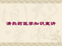 清热药医学知识宣讲培训课件