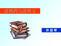清热药与清热方课件