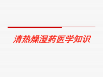 清热燥湿药医学知识培训课件