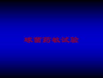 球菌药敏试验培训课件