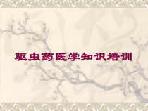 驱虫药医学知识培训培训课件