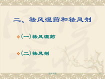 祛风湿药和祛风剂课件