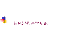 祛风湿药医学知识培训课件