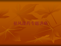 祛风湿药专题讲座培训课件