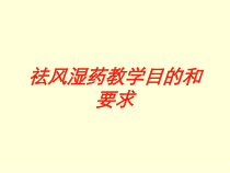 祛风湿药教学目的和要求培训课件