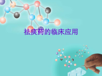 祛痰药的临床应用课件