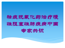 祛痰抗氧化药治疗慢性阻塞性肺疾病中国专家共识培训课件