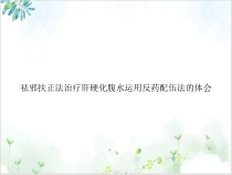 祛邪扶正法治疗肝硬化腹水运用反药配伍法的体会优秀案例课件