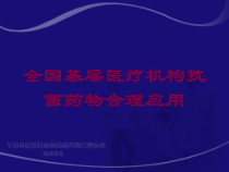 全国基层医疗机构抗菌药物合理应用培训课件