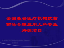 全国基层医疗机构抗菌药物合理应用儿科专业培训项目培训课件