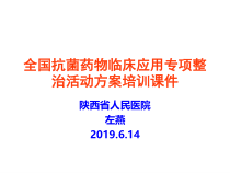 全国抗菌药物临床应用专项整治活动方案培训28课件