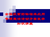 全国抗菌药物临床应用专项整治活动方案医学知识讲座培训课件
