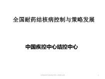全国耐药结核病控制与策略发展课件