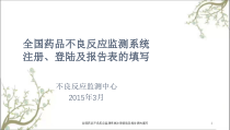 全国药品不良反应监测系统注册登陆及报告表的填写课件