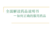 全面解读药品说明书分解课件