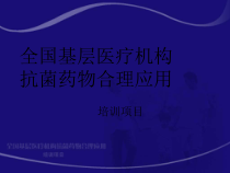 全国基层医疗机构抗菌药物合理应用培训项目常见病原真菌课件