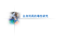 全身用药毒性研究课件